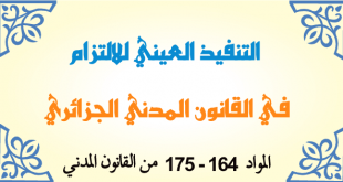 التنفيذ العيني للالتزام في القانون المدني الجزائري