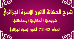 الحضانة في القانون الجزائري