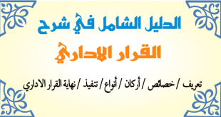 القرار الاداري