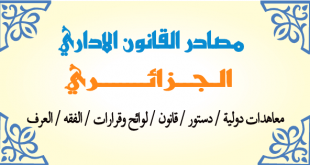 مصادر القانون الاداري الجزائري
